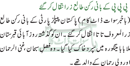 پی پی پی کے بانی رکن طالع زر انتقال کر گئے