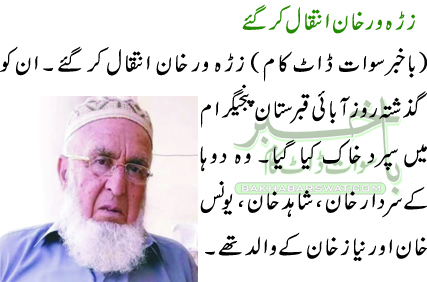 زڑہ ور خان انتقال کر گئے