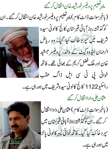 ماہرِ تعلیم پروفیسر خورشید خان انتقال کرگئے/عثمان علی دادا انتقال کر گئے