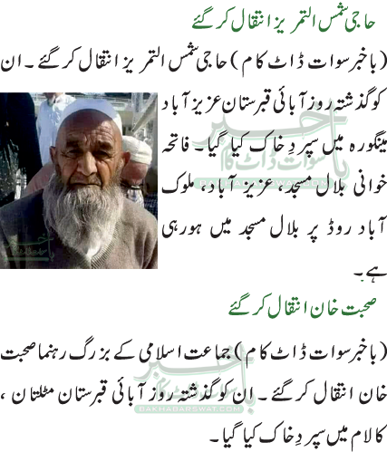 حاجی شمس التمریز انتقال کرگئے/صحبت خان انتقال کرگئے