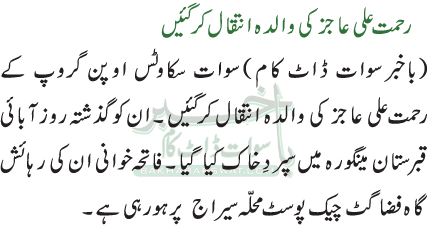 رحمت علی عاجز کی والدہ انتقال کرگئیں