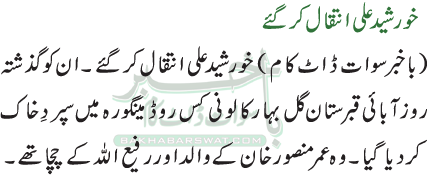 خورشید علی انتقال کر گئے