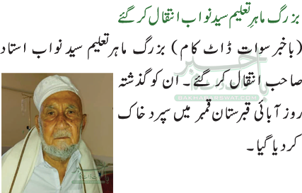 بزرگ ماہرِ تعلیم سید نواب انتقال کر گئے