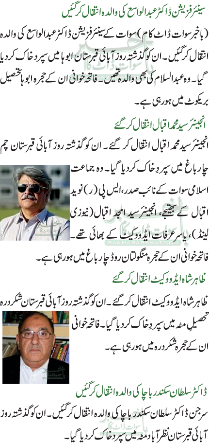 سینئرفزیشن ڈاکٹر عبدالواسع کی والدہ انتقال کرگئیں /انجینئرسید محمد اقبال انتقال کر گئے/ظاہر شاہ ایڈووکیٹ انتقال کرگئے/ڈاکٹر سلطان سکندر باچاکی والدہ انتقال کر گئیں
