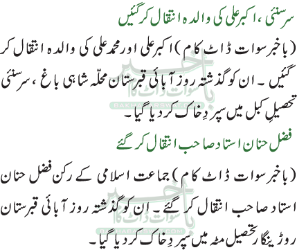سرسنئی، اکبر علی کی والدہ انتقال کر گئیں /فضل حنان استاد صاحب انتقال کر گئے