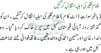 غلام نظیر کی اہلیہ انتقال کرگئیں