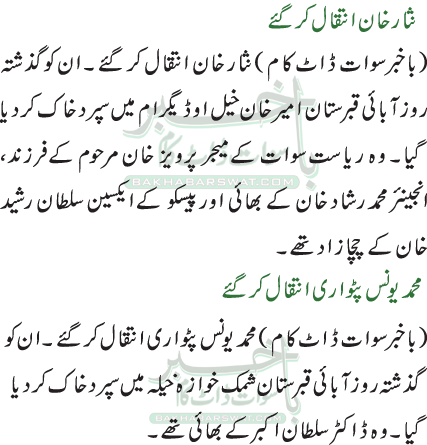 نثار خان انتقال کر گئے/محمد یونس پٹواری انتقال کر گئے