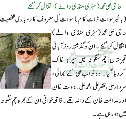 حاجی علی محمد(سبزی منڈی والے) انتقال کرگئے