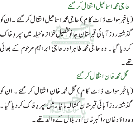حاجی محمد اسماعیل انتقال کرگئے/گل محمد خان انتقال کر گئے