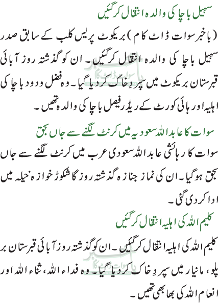 /کلیم اللہ کی اہلیہ انتقال کر گئیں /سہیل باچا کی والدہ انتقال کرگئیں /سوات کا عابد اللہ سعودیہ میں کرنٹ لگنے سے جاں بحق