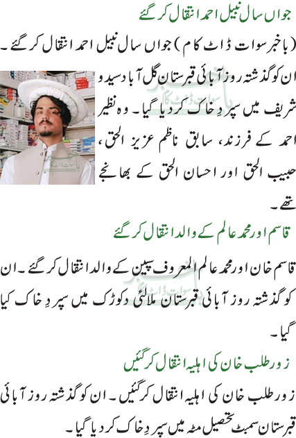 جواں سال نبیل احمد انتقال کرگئے/قاسم اور محمد عالم کے والد انتقال کرگئے/زور طلب خان کی اہلیہ انتقال کرگئیں