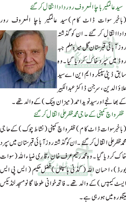 سید عالمگیر باچا المعروف رور داداانتقال کر گئے/ظفر واچ کمپنی کے حاجی محمد ظفرعلی انتقال کر گئے