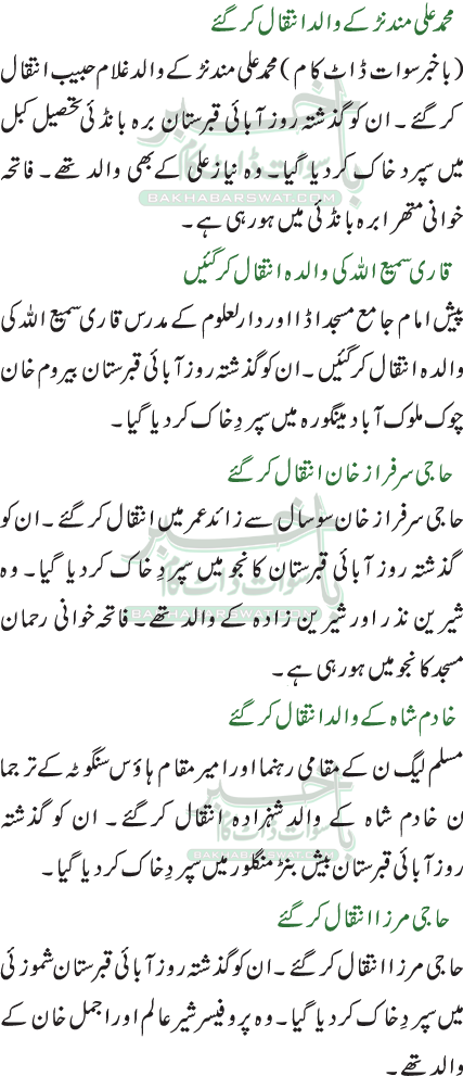 محمد علی مندنڑ کے والد انتقال کرگئے/قاری سمیع اللہ کی والدہ انتقال کر گئیں حاجی سرفراز خان انتقال کر گئے/خادم شاہ کے والد انتقال کرگئے/حاجی مرزا انتقال کر گئے