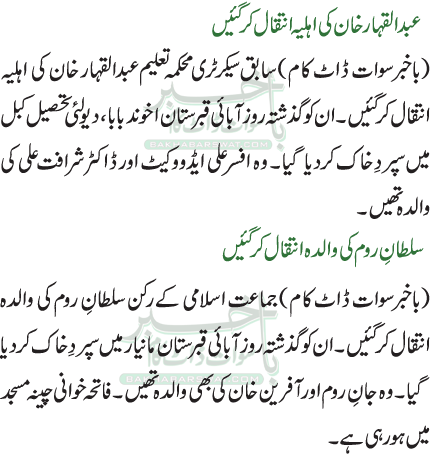 عبدالقہار خان کی اہلیہ انتقال کرگئیں /سلطانِ روم کی والدہ انتقال کر گئیں