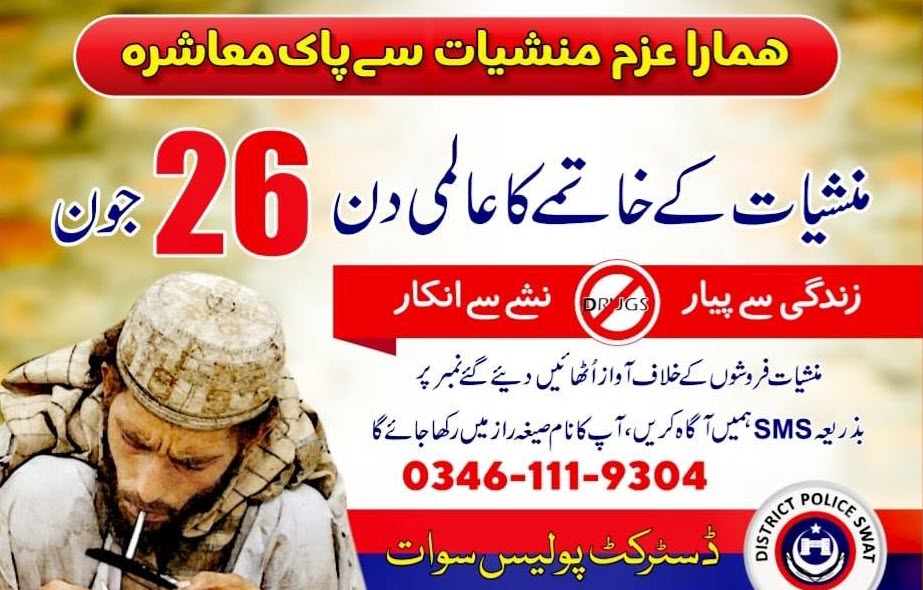 انسدادِ منشیات کے عالمی دن کے موقع پر ڈی پی او سوات کا واک کا اہتمام