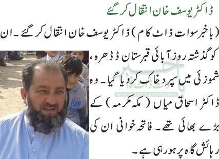ڈاکٹر یوسف خان انتقال کر گئے