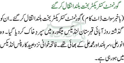 گورنمنٹ کنٹریکٹر بخت بلند انتقال کر گئے