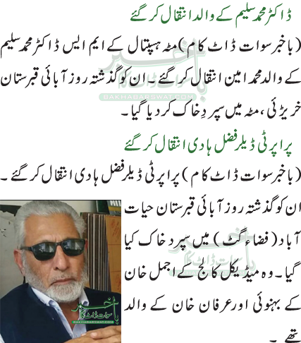 مولانا شمس الٰہی کی والدہ انتقال کر گئیں /شاہ زمان خان بابا انتقال کر گئے