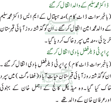 ڈاکٹر محمد سلیم کے والدانتقال کر گئے/پراپرٹی ڈیلر فضل ہادی انتقال کرگئے