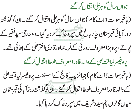 جواں سال گوہر علی انتقال کر گئے/پروفیسرلیاقت علی کے والد قادر المعروف طوطا انتقال کر گئے