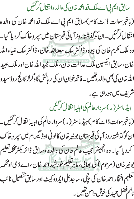 ہیڈ ماسٹر (ر) سردار عالم کی اہلیہ انتقال کر گئیں /سابق ایم پی اے ملک فدا محمد خان کی والدہ انتقال کرگئیں
