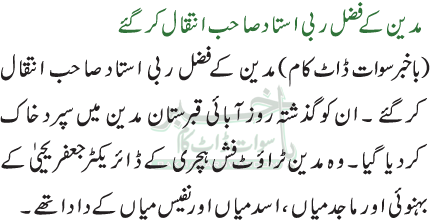 مدین کے فضل ربی استاد صاحب انتقال کرگئے
