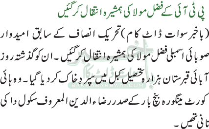پی ٹی آئی کے فضل مولا کی ہمشیرہ انتقال کر گئیں