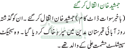 جمشید خان انتقال کر گئے