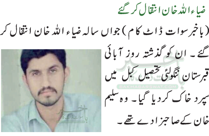 ضیاء اللہ خان انتقال کر گئے