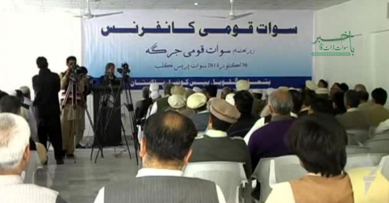 سوات قومی کانفرنس نے جوڈیشل کمیشن بنانے کا اعلان کردیا
