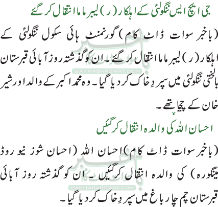 احسان اللہ کی والدہ انتقال کرگئیں /جی ایچ ایس ننگولئی کے اہلکار(ر) لیبر ماما انتقال کر گئے