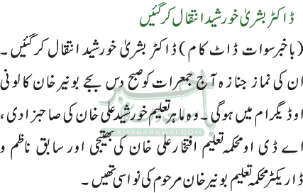 ڈاکٹر بشریٰ خورشید انتقال کر گئیں