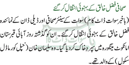 صحافی فضل خالق کے بہنوئی انتقال کرگئے