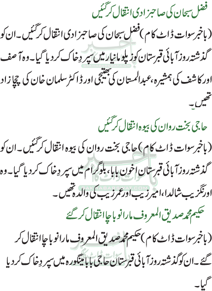 فضل سبحان کی صاحبزادی انتقال کر گئیں /حاجی بخت روان کی بیوہ انتقال کرگئیں /حکیم محمد صدیق المعروف مارانو باچا انتقال کر گئے