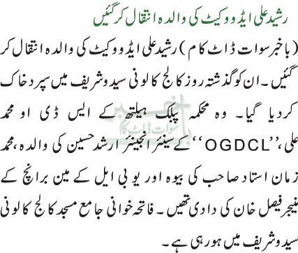 رشید علی ایڈووکیٹ کی والدہ انتقال کر گئیں