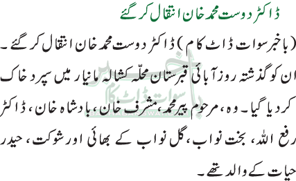 ڈاکٹر دوست محمد خان انتقال کر گئے