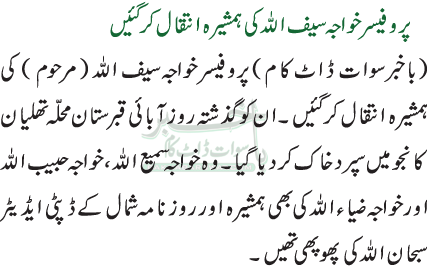 پروفیسر خواجہ سیف اللہ کی ہمشیرہ انتقال کر گئیں