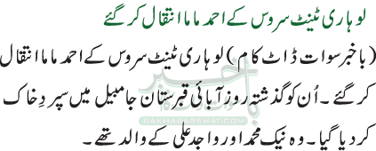 لوہاری ٹینٹ سروس کے احمد ماما انتقال کرگئے