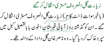 زیارت گل المعروف مستری انتقال کر گئے