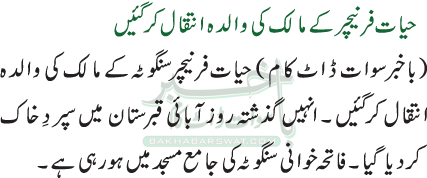 حیات فرنیچر کے مالک کی والدہ انتقال کرگئیں