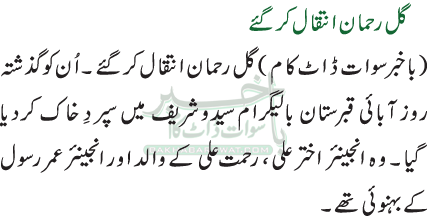 گل رحمان انتقال کرگئے
