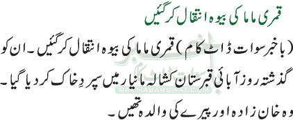 قمری ماما کی بیوہ انتقال کر گئیں