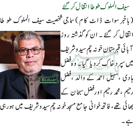سیف الملوک طوطا انتقال کر گئے