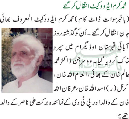 محمد کرم ایڈووکیٹ انتقال کرگئے