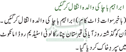 ابراہیم باچا کی والدہ انتقال کر گئیں