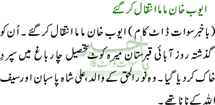 ایوب خان ما ما انتقال کرگئے