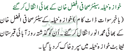 خوازہ خیلہ،سینئر صحافی افضل خان کے بھائی انتقال کرگئے