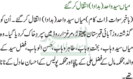 میاں سید واحد(بدادا) انتقال کرگئے