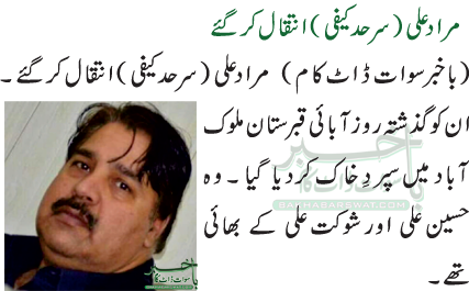 مراد علی (سرحد کیفی)انتقال کرگئے
