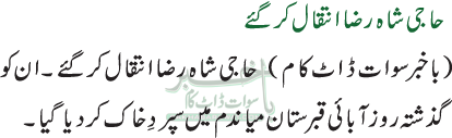 حاجی شاہ رضا انتقال کرگئے